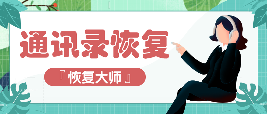手機(jī)通訊錄恢復(fù)用這幾種方法最靠譜，真的可以幫你恢復(fù)！