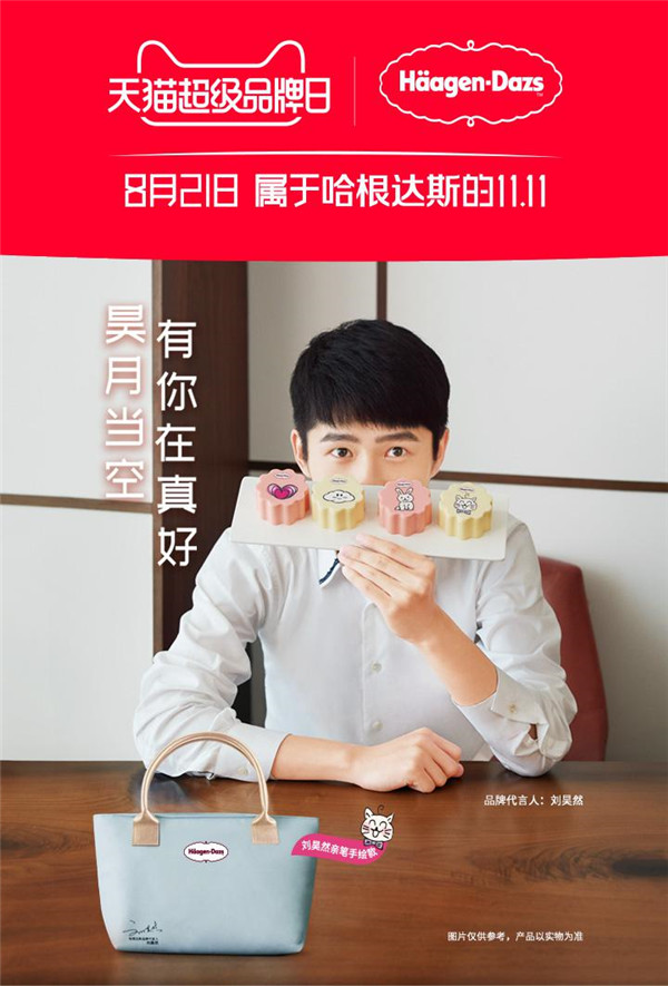 哈根達(dá)斯再度攜手天貓超級(jí)品牌日，重新定義年輕人的中秋新主張