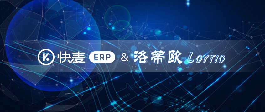 快麥ERP牽手洛蒂歐，打開嘉興女裝市場