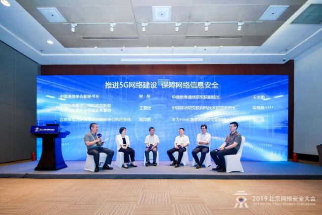 2019北京網(wǎng)絡(luò)安全大會(huì)：以安全保發(fā)展 5G時(shí)代呼喚安全建設(shè)升級(jí)