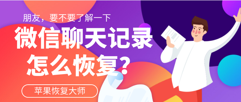 微信聊天記錄怎么恢復(fù)？你問對(duì)人了