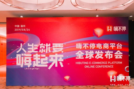 解密社交電商 英國IAM受邀參加“嗨不停”全球發(fā)布會(huì)！
