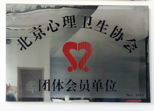 張德芬空間加盟北京市心理衛(wèi)生協(xié)會，共促心理行業(yè)發(fā)展