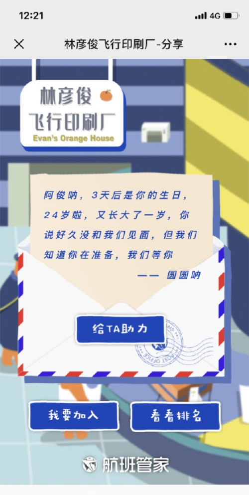 品牌也追星？航班管家為林彥俊開了一家飛行印刷廠！