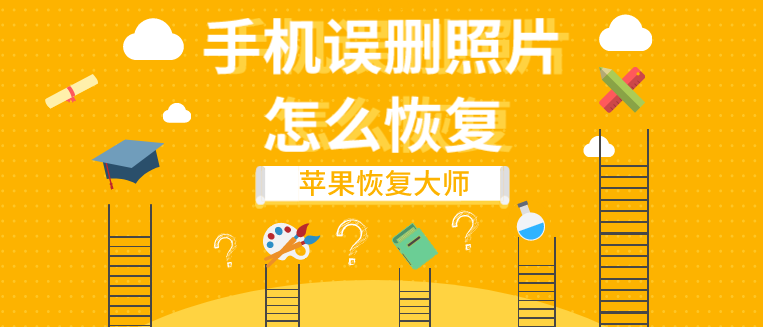手機誤刪照片怎么恢復(fù)？原來這樣做就行