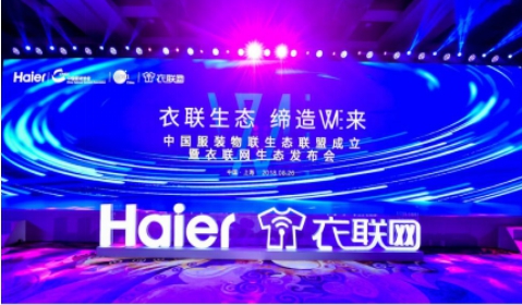 衣聯(lián)生態(tài)戰(zhàn)略發(fā)布會(huì)落幕，海爾云裳物聯(lián)開啟衣聯(lián)生態(tài)新時(shí)代