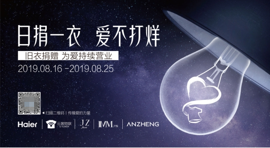 海爾云裳物聯(lián)打造舊衣回收捐贈(zèng)平臺(tái)，78城同步愛(ài)心助力