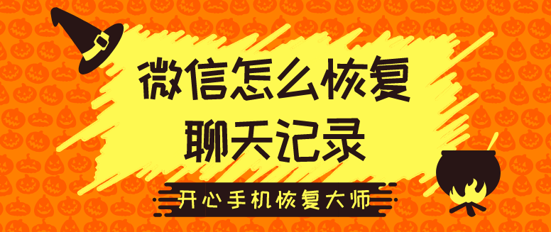 微信怎么恢復(fù)聊天記錄？98%的人都是這樣做的