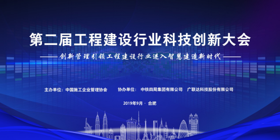 2019年工程建設(shè)行業(yè)科技創(chuàng)新大會(huì)即將盛大開幕，助力行業(yè)發(fā)展新動(dòng)能