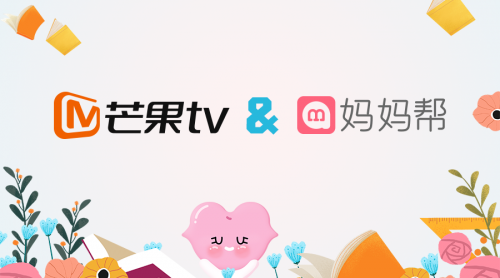 媽媽幫與芒果TV跨界聯(lián)合，打造母嬰知識付費新生態(tài)