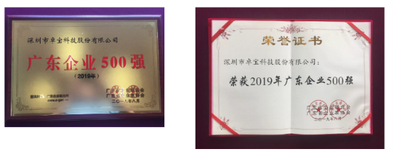 卓寶科技榮獲2019年廣東企業(yè)500強、廣東創(chuàng)新企業(yè)100強