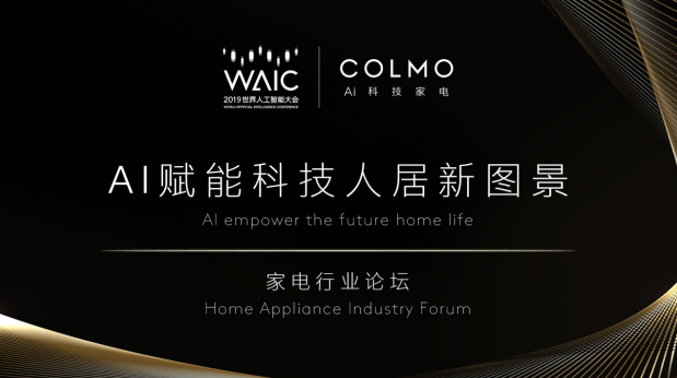 WAIC首次對(duì)話AI科技家電，COLMO引領(lǐng)行業(yè)步入“人機(jī)共進(jìn)”時(shí)代