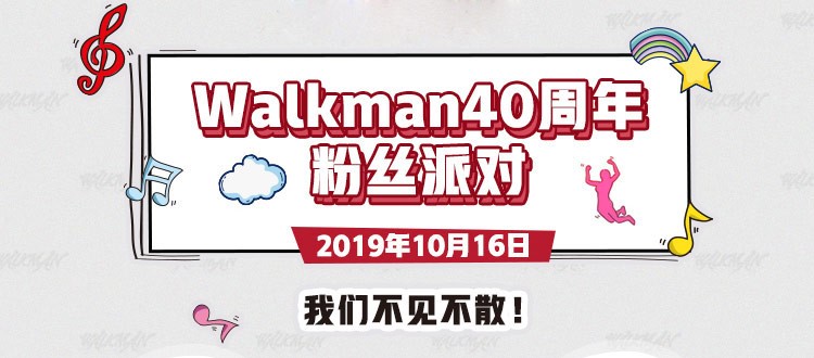 官宣了：索尼開啟Walkman?40周年系列活動(dòng) 索粉派對等你簽到