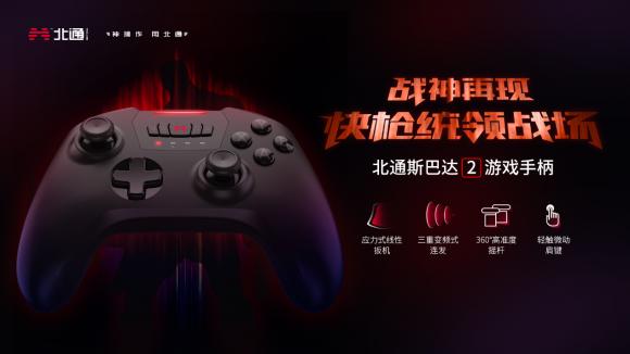 北通斯巴達(dá)2，新款游戲手柄，即將上市發(fā)售