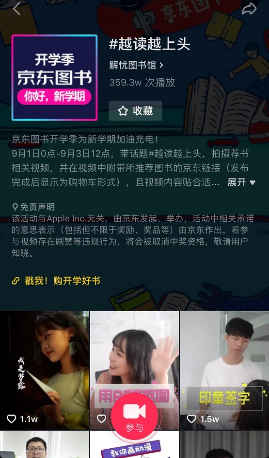 嗨翻開學(xué)季，京東圖書抖音挑戰(zhàn)賽等你來點(diǎn)贊！