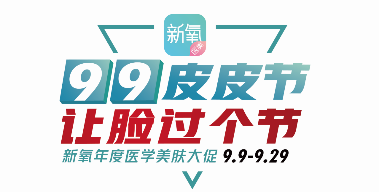 新氧醫(yī)美“99皮皮節(jié)”大促，新人199元項(xiàng)目直接免單