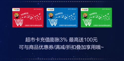 蘇寧卡中秋實(shí)惠購(gòu)來(lái)襲 充值超市卡最高返100元