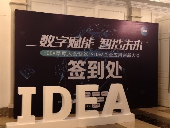 北塔軟件參加IDEA企業(yè)應(yīng)用創(chuàng)新大會，為企業(yè)數(shù)字化轉(zhuǎn)型出謀劃策