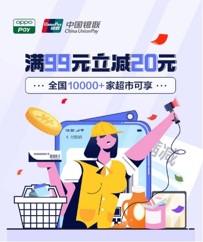 OPPO Pay攜手中國銀聯(lián)，全國10000+家超市滿99元立減20元