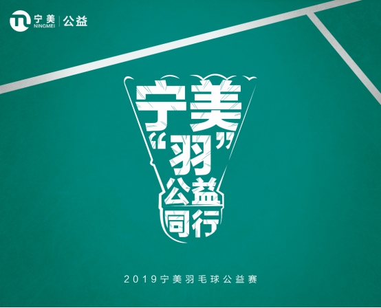 “羽”公益同行，寧美舉辦羽毛球公益賽