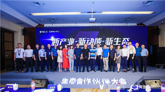 阿里云創(chuàng)新中心（智匯谷產(chǎn)業(yè)基地）生態(tài)合作伙伴大會(huì)舉行，搭建生態(tài)聯(lián)盟賦能聊城企業(yè)