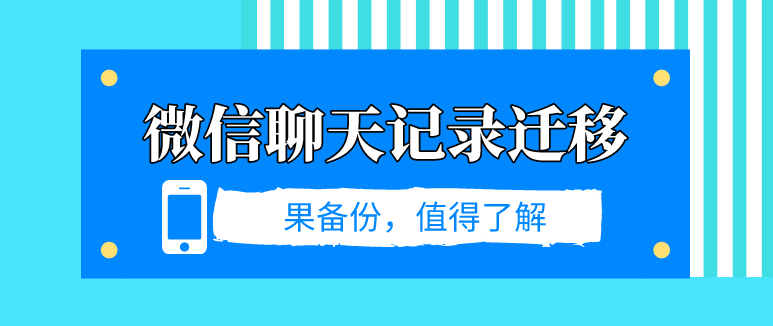 微信聊天記錄遷移？數(shù)據(jù)丟失這樣做！
