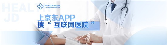 從尋醫(yī)問(wèn)診到滋補(bǔ)養(yǎng)生 京東健康全場(chǎng)景服務(wù)健康美好生活