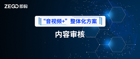 降低接入成本，即構(gòu)技術(shù)鑒黃整套方案上線