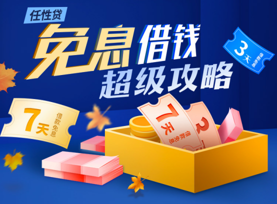 蘇寧金融任性貸中秋消費(fèi)超級(jí)攻略：享借款限時(shí)免息