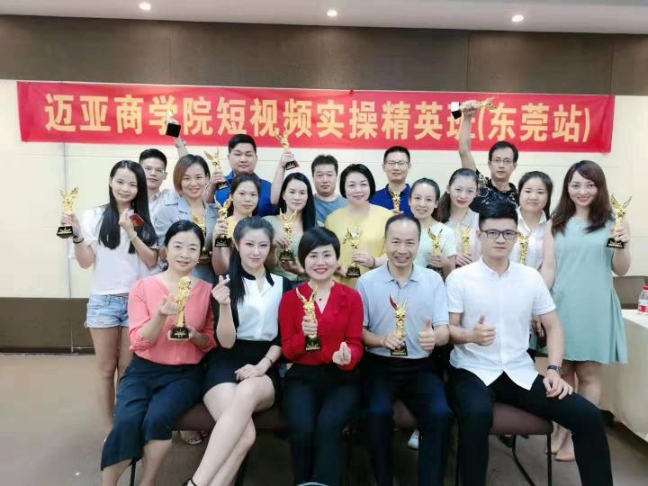 邁亞商學(xué)院9月短視頻實(shí)操精品課東莞首發(fā)圓滿落幕！