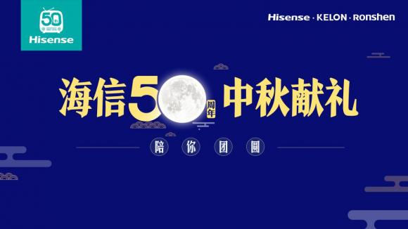 中秋佳節(jié)慶團(tuán)圓，海信50周年感恩獻(xiàn)禮！