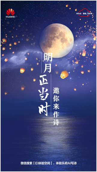 華為云中秋詩會(huì)：AI詩人樂府隔空叫板李白杜甫