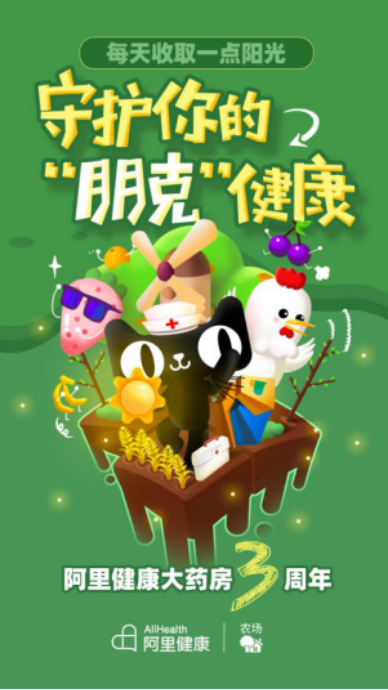 阿里健康聯(lián)合天貓農場，成就場景化導流模式