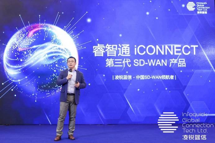 凌銳藍信全新睿智通 iCONNECT，SD-WAN 3.0架構(gòu)，震撼上市