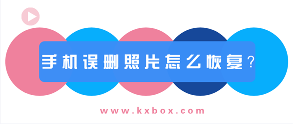 手機誤刪照片怎么恢復？看完就會！