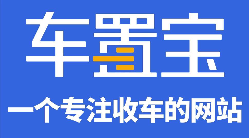 阿里云、駐云以技術(shù)助力車置寶突圍萬億級二手車市場