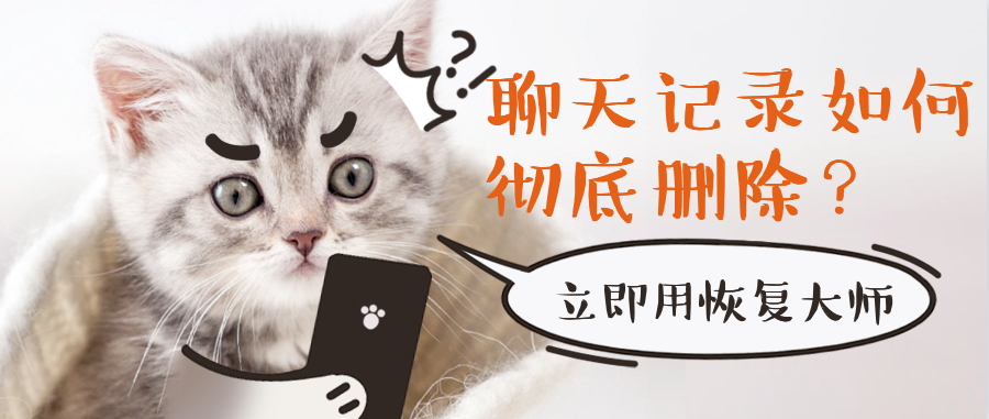 微信聊天記錄如何徹底刪除，千萬(wàn)別被一些“假刪除”給騙了！