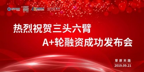 三頭六臂再獲2億A+輪融資！迄今成功融資超4億！
