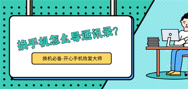 換手機(jī)怎么導(dǎo)通訊錄？iPhone 11換機(jī)前必看！