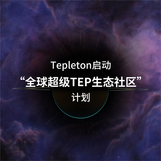 擁抱“全球超級TEP生態(tài)社區(qū)”，第二批社區(qū)競選正式開始