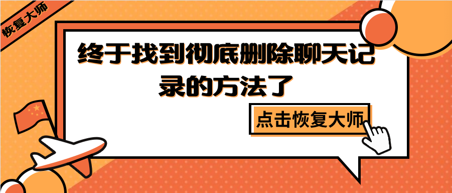 如何徹底刪除聊天記錄？終于找到躲避“追查”的方法了！