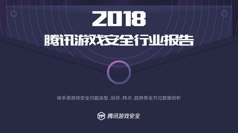 騰訊發(fā)布首個(gè)游戲安全行業(yè)報(bào)告，2018年手游外掛同比增長(zhǎng)10倍