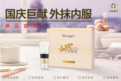 劉燕釀制新品強勢來襲，酒釀蛋+豐韻霜內(nèi)服外抹重塑女性完美曲線