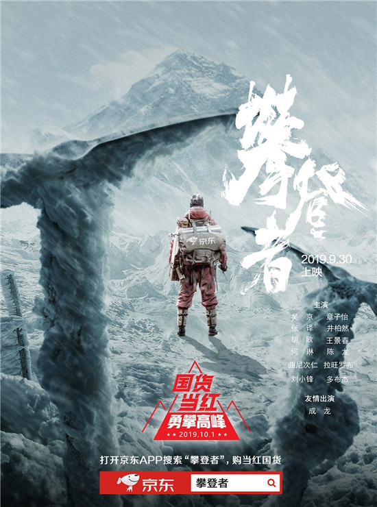 京東深度布局國(guó)貨市場(chǎng)，攜手攀登者IP詮釋攀登精神