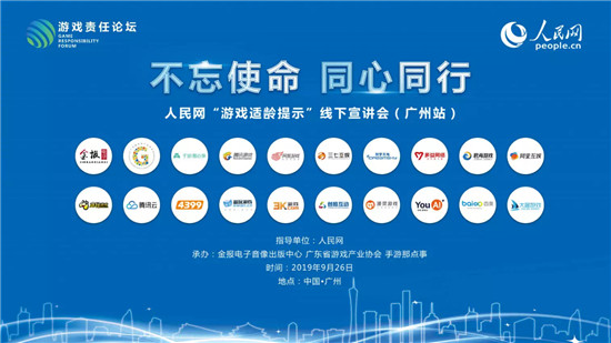 “游戲適齡提示”廣州站宣講會(huì)落幕，益玩游戲?yàn)椤笆刈o(hù)青少年”助力