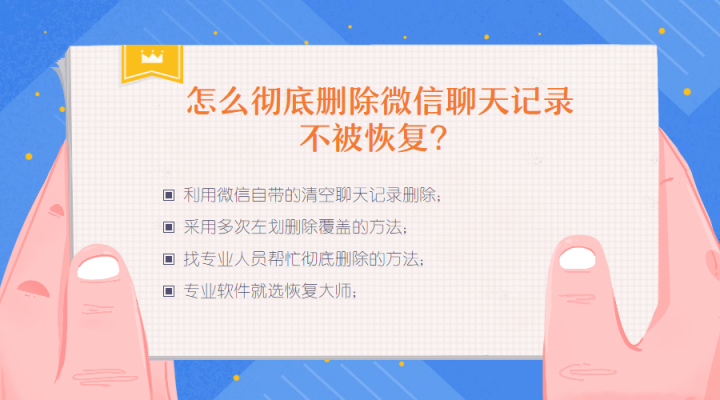 怎么徹底刪除微信聊天記錄不被恢復(fù)？一夜霸屏的三個(gè)刪除技巧
