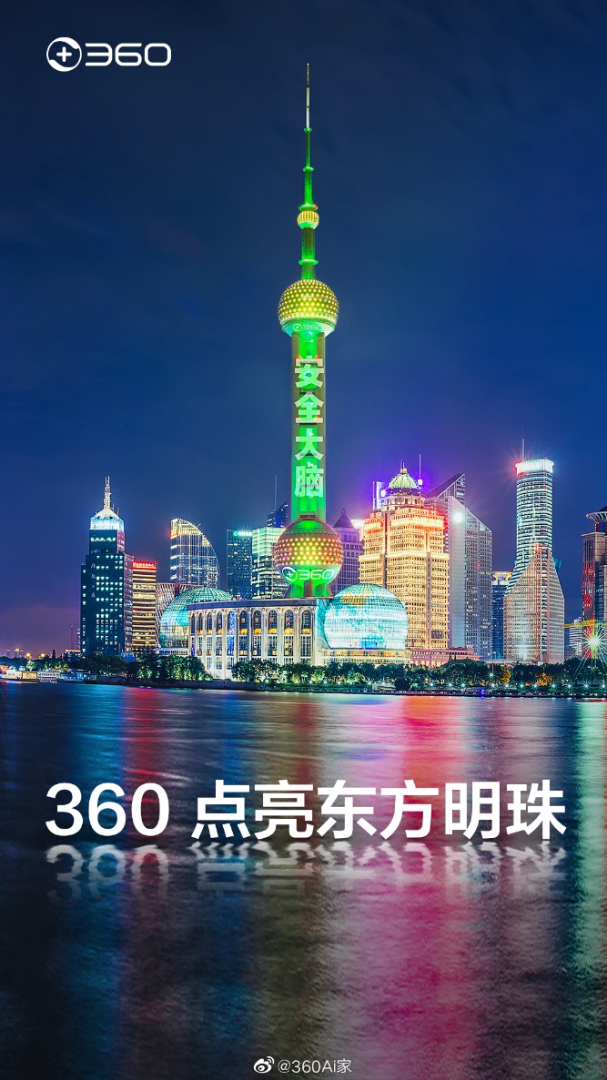成功點(diǎn)亮東方明珠之后，360安全大腦即將走進(jìn)千家萬戶