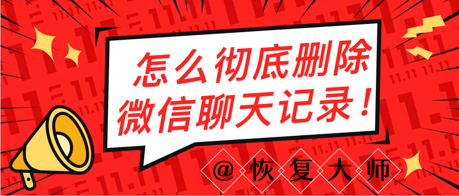 怎么徹底刪除微信聊天記錄？最好避開這些刪除誤區(qū)！