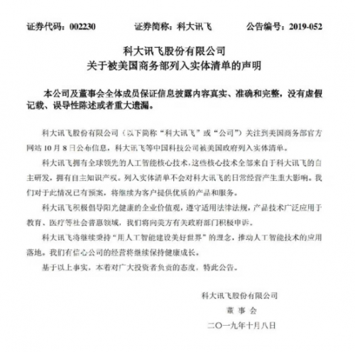 三季報(bào)業(yè)績預(yù)告進(jìn)入披露期，美國“黑名單”企業(yè)科大訊飛受關(guān)注