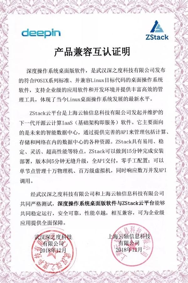 聚焦國(guó)產(chǎn)操作系統(tǒng)，ZStack與深度科技完成兼容互認(rèn)證！